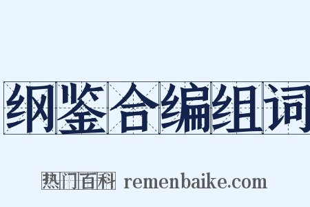 纲鉴合编组词是什么意思的图片